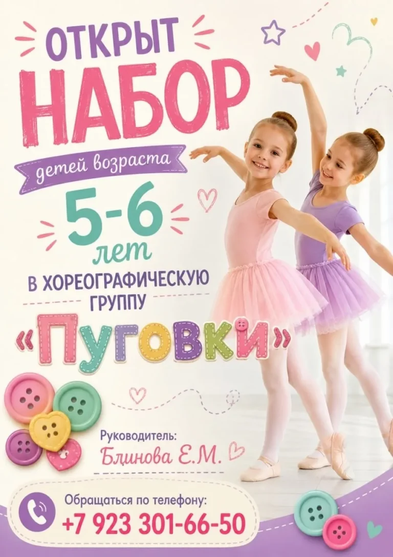 Набор в хореографическую группу «Пуговки» для детей 5-6 лет