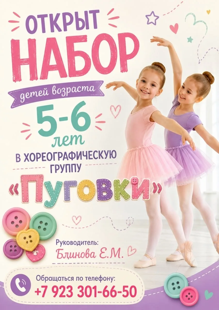 Набор в хореографическую группу «Пуговки» для детей 5-6 лет