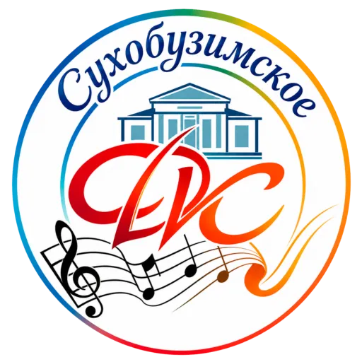 МБУК "Сухобузимская ЦКС"