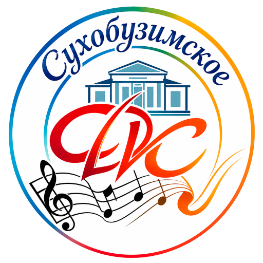 МБУК "Сухобузимская ЦКС"