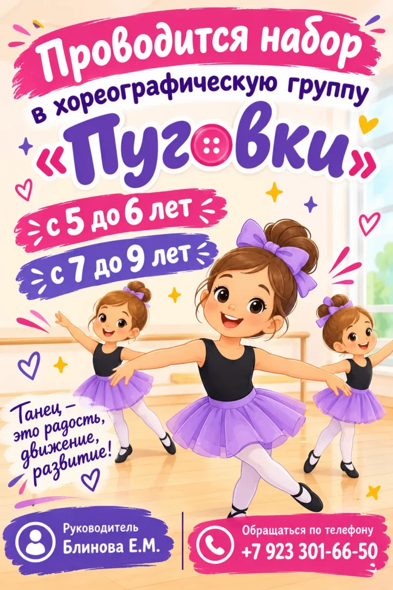 Набор в хореографическую группу «Пуговки» для детей 5-6 лет и 7-9 лет